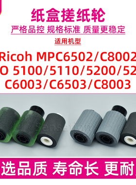 适用理光MPC6502纸盒搓纸轮C8002 C6503 C8003 C6003 PRO 5100 5110进纸分页轮5200 5210带芯纸搓