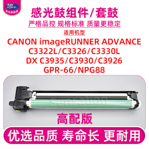 适用佳能C3322L感光鼓组件iR-ADV C3326 C3330硒鼓DX C3935 C3930 C3926高配套鼓NPG-88 GPR-66 C-EXV64成像