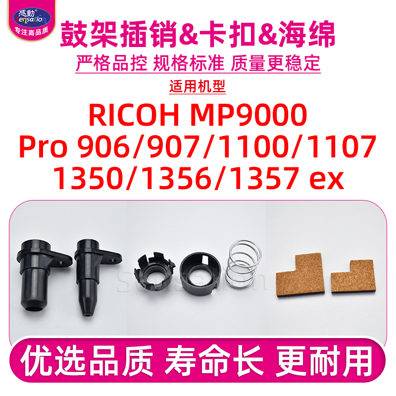 适用理光1350/1357鼓架配件