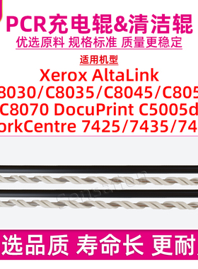适用施乐XEROX AL C8035鼓充电辊C8030 C8045 C8055 C8070 DP C5005d WC 7435 7425 7428 PCR清洁辊原装品质