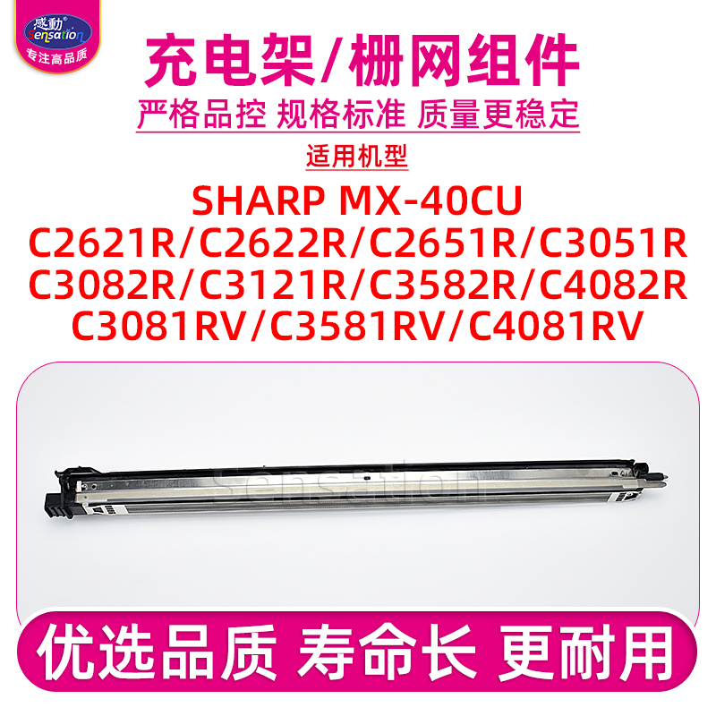 适用夏普C2621R/4081充电架组件