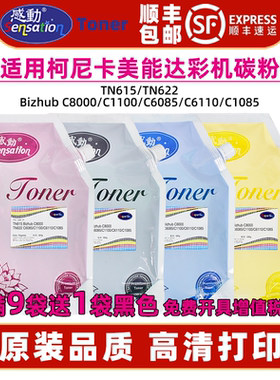 适用柯尼卡美能达C8000碳粉C1100 C6085 C1085 C6085墨粉TN615 TN622粉盒易加碳粉柯美C8000彩色墨粉