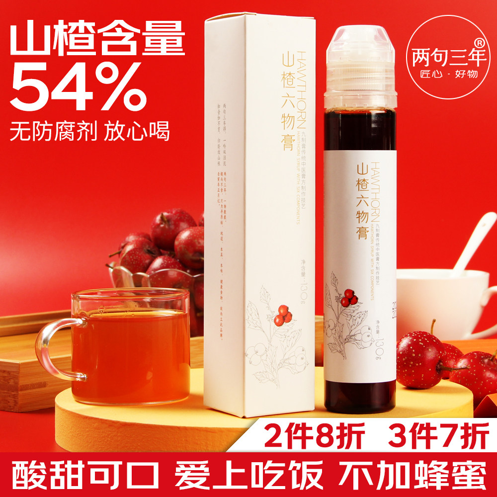 两句三年山楂膏婴幼儿 鸡内金厌食调理脾胃助消食 130g山楂六物膏