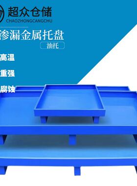 防泄渗漏钢制铁托盘油桶接油盘油托化学化工危废液体二次容器带阀