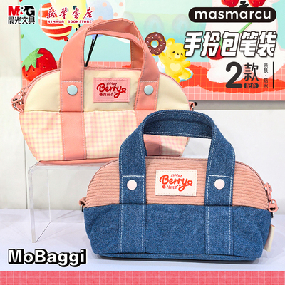 晨光 甜莓时光 手拎包笔袋 Mobaggi大开口学生创意笔盒拉链收纳包大容量亲肤中小初高学生BD0180文具