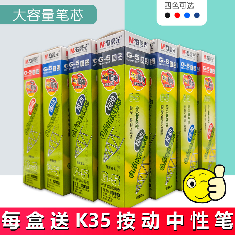 晨光g-5笔芯按动中性笔g5子弹头