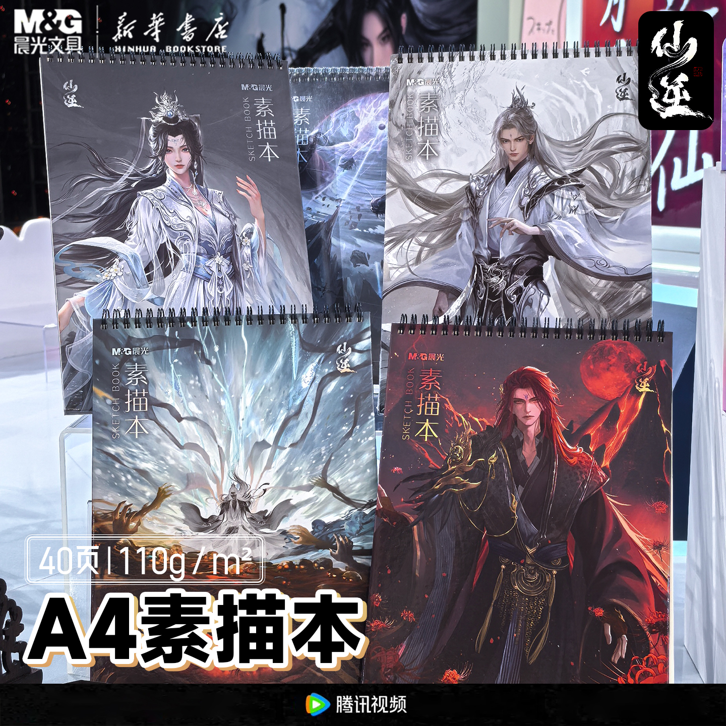 晨光 仙逆 A4素描本 210x297mm空白规格40页110g纸张竖翻款线圈美术初学者绘画画手绘用画本王林李慕婉文具