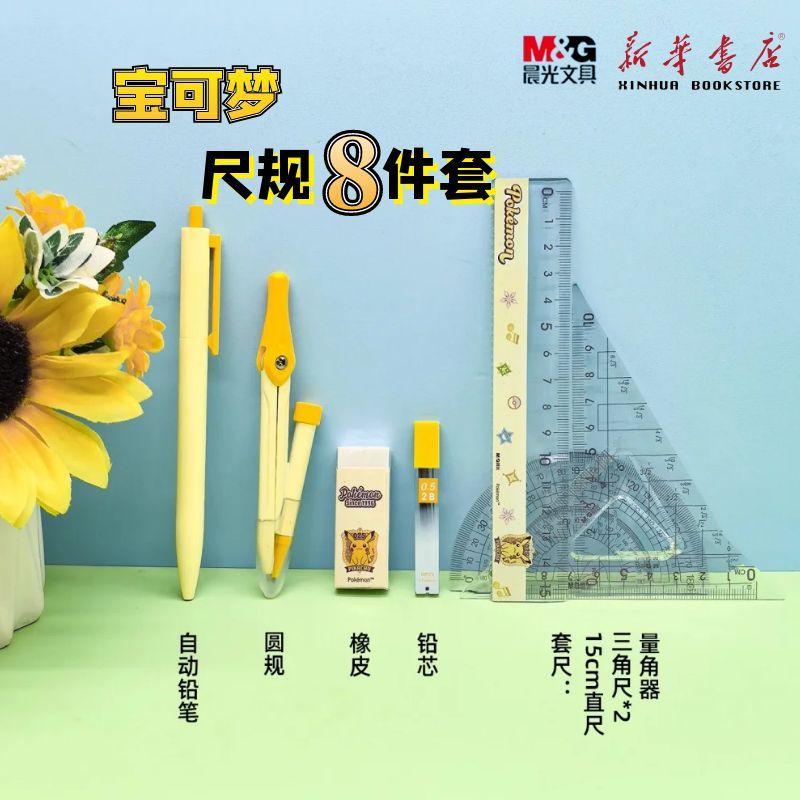 晨光 宝可梦 根号尺规8件套2B铅芯自动铅笔圆规橡皮15cm套尺纯色卡通中小学生套装QCS908L0文具