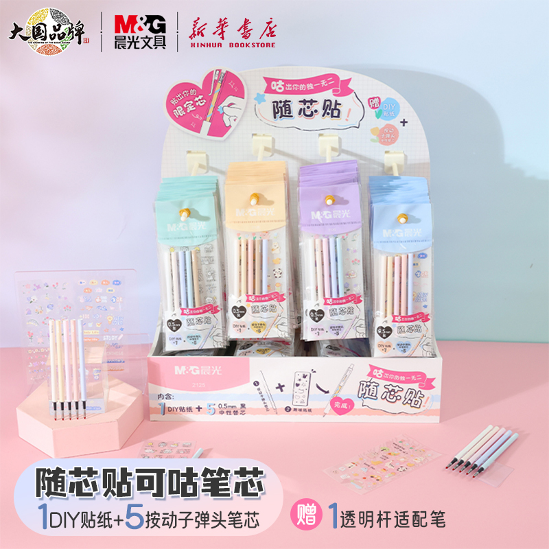 贴纸diy随芯贴晨光按动替芯