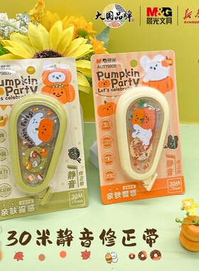 晨光南瓜派对2静音修正带30米白色涂改3齿轮消音结构中小学生秋日万圣节南瓜备考试日常改错使用ACT79805文具