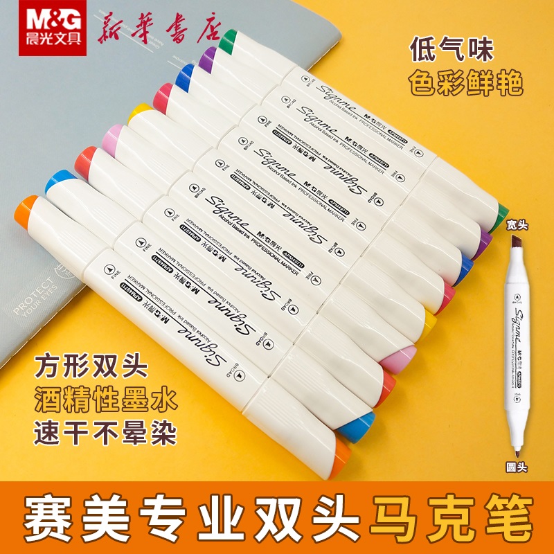 【特价】晨光赛美专业马克笔双头酒精性墨水速干不晕染美术方形笔杆多色图画绘画美术生专用彩笔49711