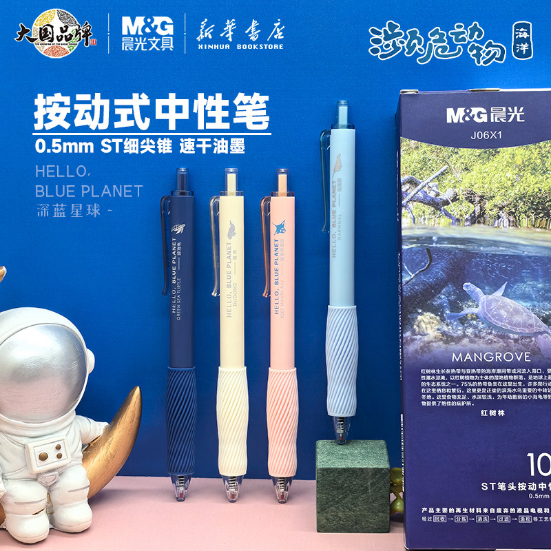晨光深蓝星球按动中性笔0.5mmST头速干黑色水笔弹力护手胶套半透明笔夹中小学生创意好看书写用J06X1文具