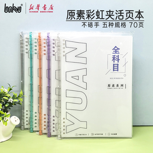 博酷 原素系列 B5不硌手彩虹夹活页本70页学科多科目分类笔记本可拆卸中小学生书写横线英语错题空白方格文具