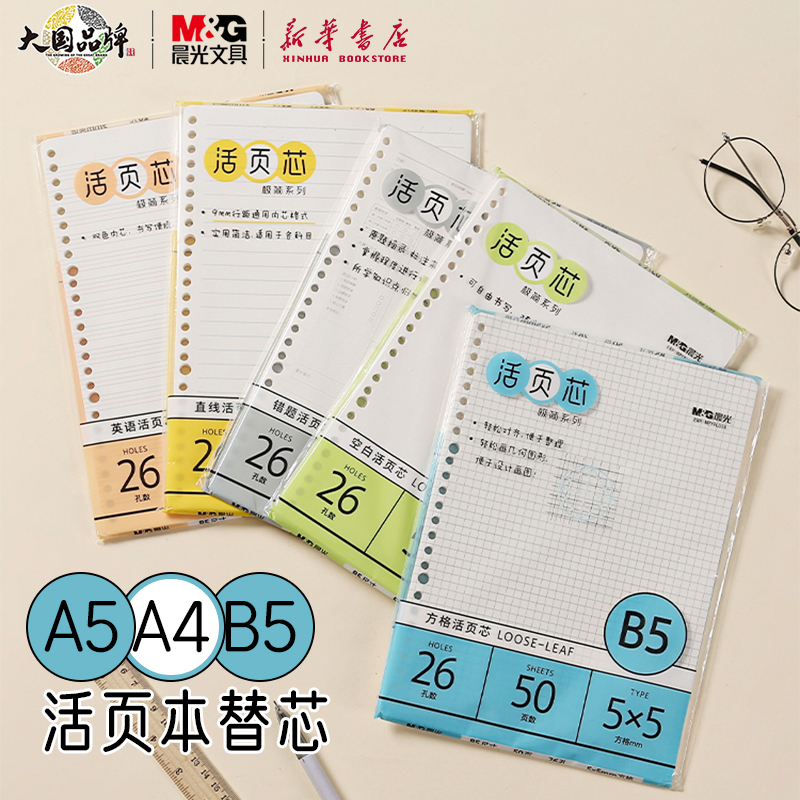 晨光活力夹活页替芯活页本50页