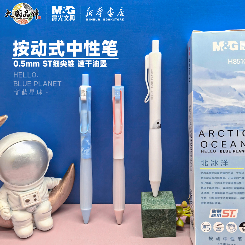 晨光深蓝星球按动中性笔0.5mmST头速干黑色水笔弹力护手胶套半透明金属线夹中小学生创意好看书写用H8510文具