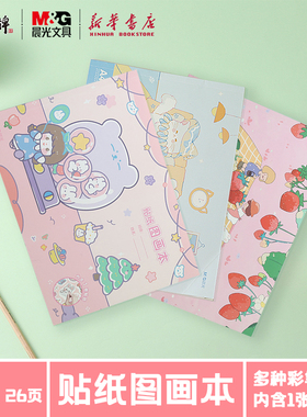 晨光 A4贴纸图画本26页210X290mm内含贴纸小学生绘画本儿童幼儿园图画本空白画本美术用品画纸TA4285文具