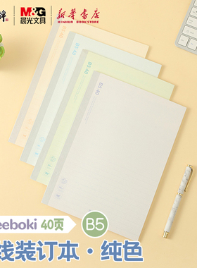 晨光 meeboki-纯色 B5无线装订本 岩石压纹封面横线内芯40页简约线条学生笔记本纸张本册本子WB5456A文具