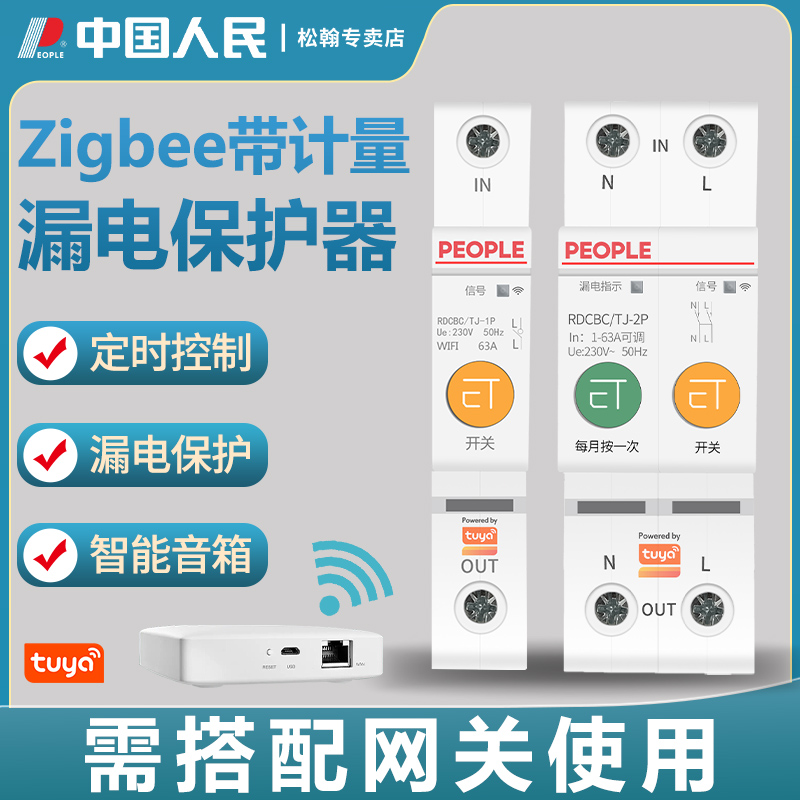 人民电器漏电保护涂鸦智能