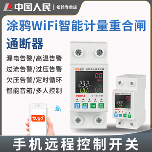 人民涂鸦智能wifi手机远程定时语音控制过流漏电保护器重合闸开关