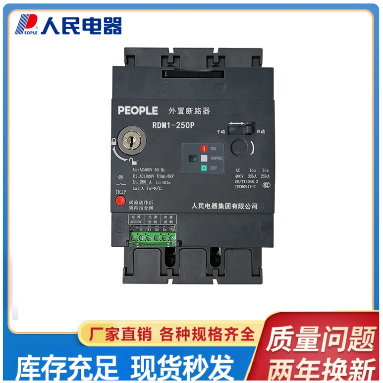 人民电器RDM1-250P热固性外壳式V0阻燃外置断路器空气开关