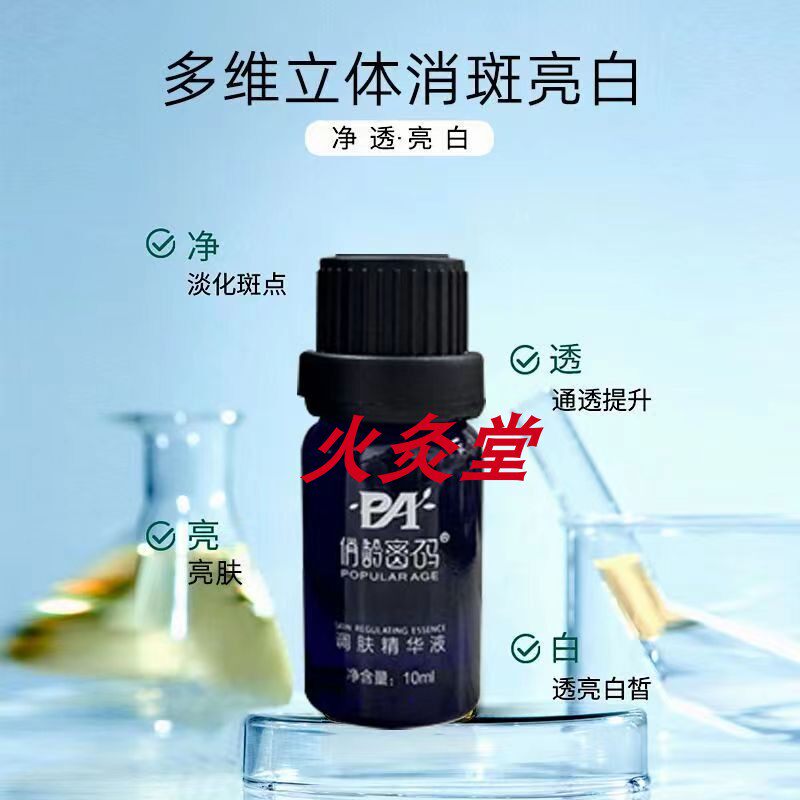 俏龄密码调肤精华液抑制黑色提亮肌色光泽去黄褐斑雀斑妊娠斑晒斑
