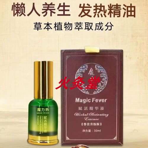 魔力热赋活精液舒筋活络按摩精油