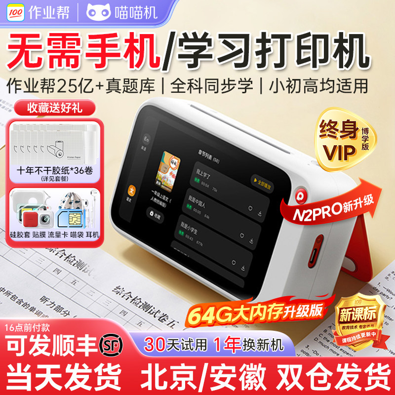 喵喵机N1博学版N2pro错题打印机可拍照无需手机作业帮小初高中生学生便携式4G无墨家用带视频小型学习打印机