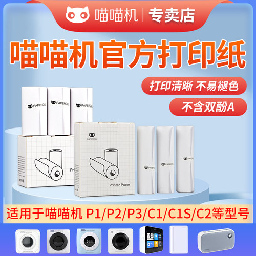 喵喵机官方热敏错题打印纸