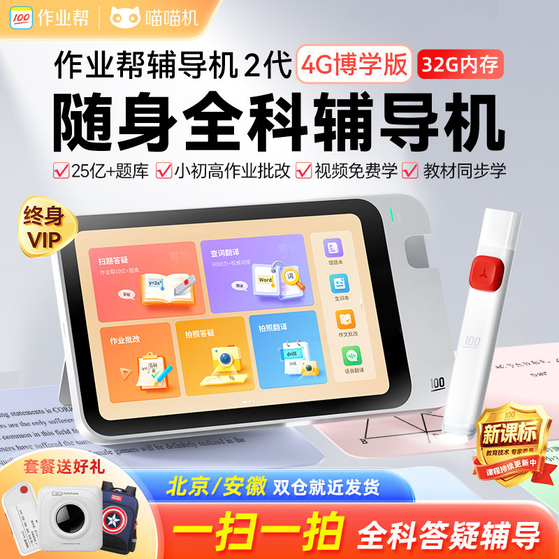 作业帮辅导机二代32G博学版2代学练机一年级小学初中高中全科同步