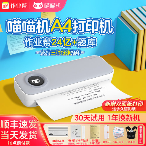 喵喵机A4宽幅打印机送20卷A4纸