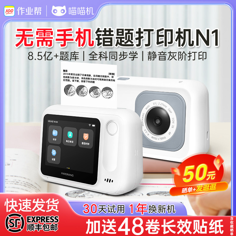 作业帮喵喵机N1博学版错题打印机可拍照无需手机小初高中生学生便携式wifi无墨智能家用带视频小型学习打印机怎么看?