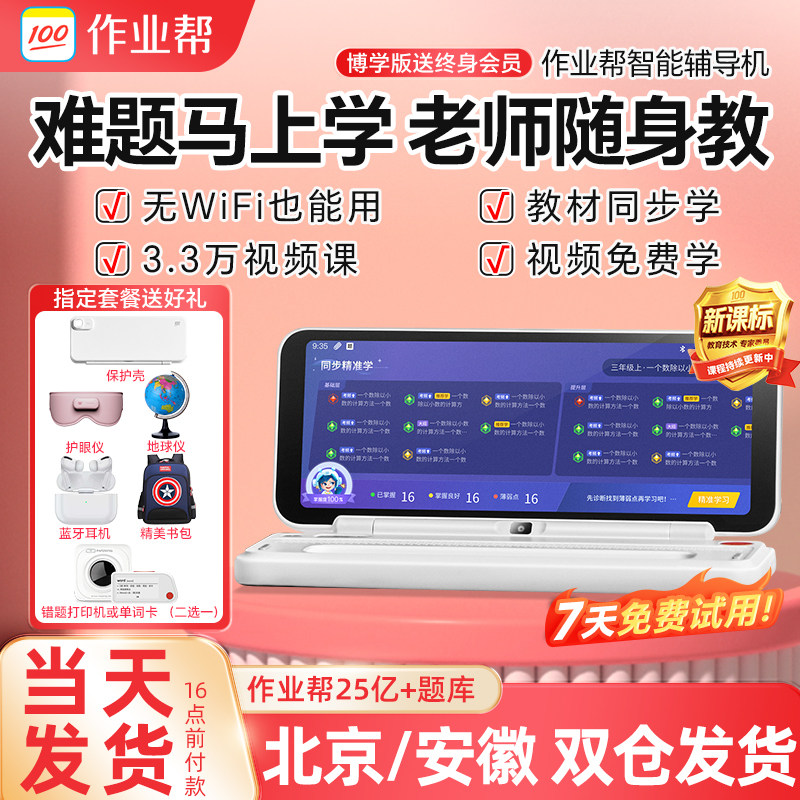 作业帮智能辅导机博学版2代一年级到高中学生平板护眼学习机家教机英