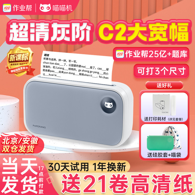 作业帮喵喵机C2错题打印机学生便携式抄错题整理神器C1S无墨试卷