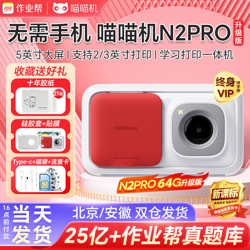喵喵机N2Pro错题打印机无需手机作业帮小初高中学生专用迷你便携式打印机N1错题免抄神器错题整理学习一体机