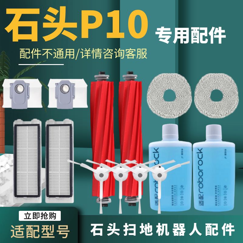全新家用配石头扫地机器人P10配件主刷边刷滤网拖抹布尘袋清洁液