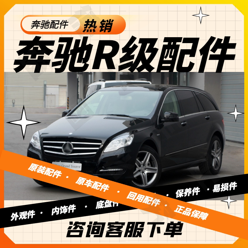 适用奔驰商务r级系r300r320r350l r400r500l拆车件原装件进口配件