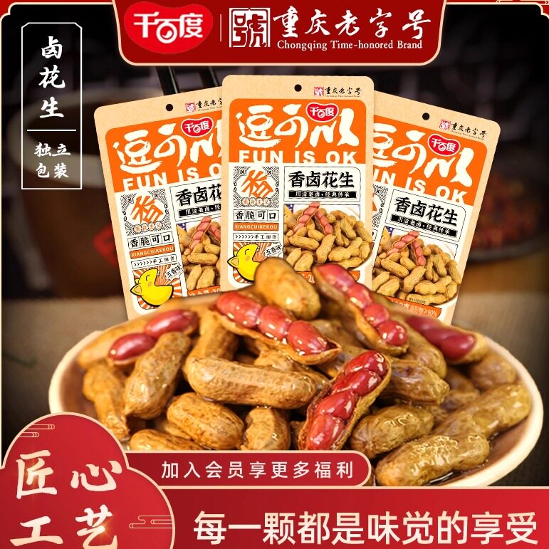 卤花生重庆特产网红即食小吃下酒菜水煮卤花生休闲小零食小袋装
