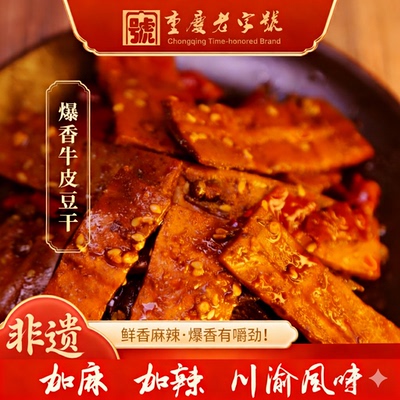 重庆千百度爆香牛皮豆干鲜香麻辣