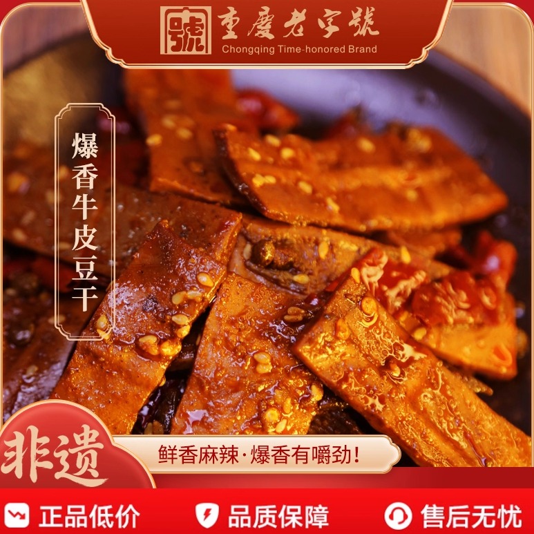 千百度重庆老字号爆香牛皮豆干麻辣鲜香豆腐干零食即食特产