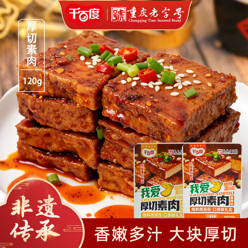 千百度厚切素肉豆腐干五香香辣味独立小袋装即食休闲零食小吃