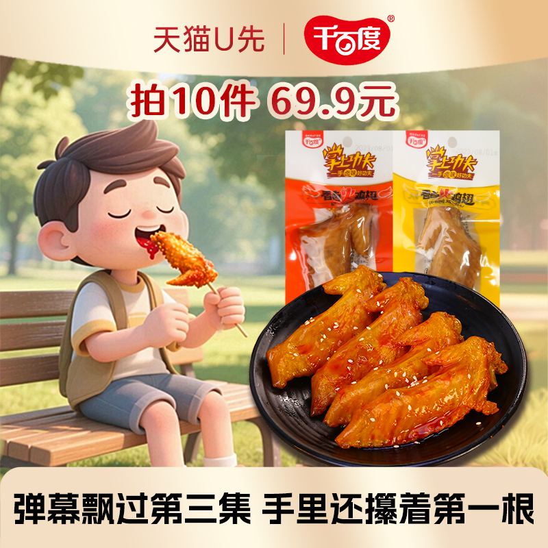 【10个69.9】千百度香卤火鸡翅五香香辣42g单支装休闲即食小零食