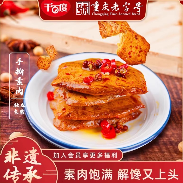 重庆特产千百度素肉300g