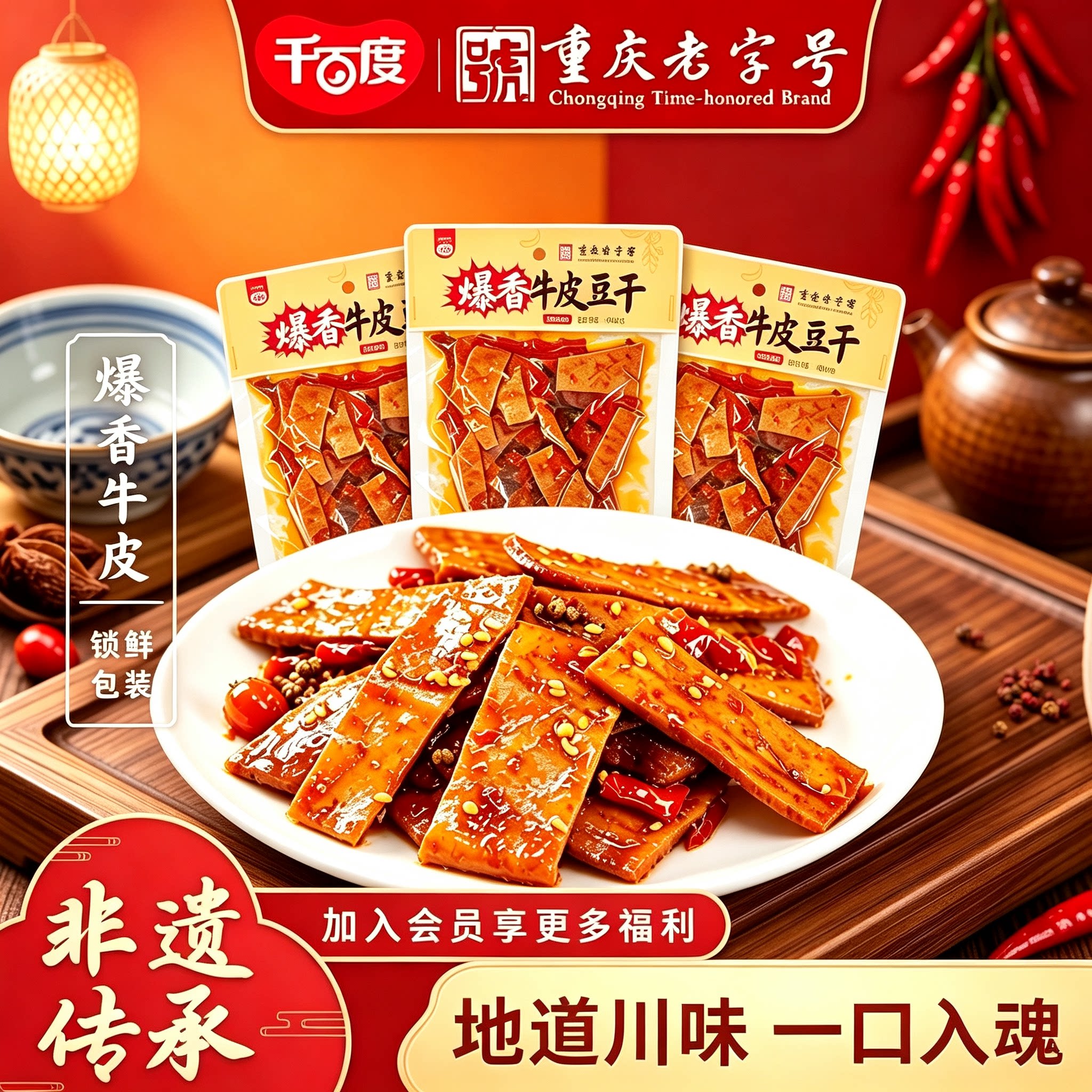 千百度重庆老字号爆香牛皮豆干麻辣鲜香豆腐干零食即食特产