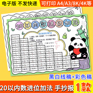 20二十以内数的进位加法减法手抄报模板一年级数学小报线稿涂色a4