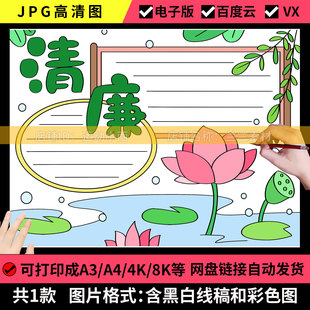 小学生清廉手抄报电子版a3a4线描廉政文化手抄报半成品黑白涂色8k