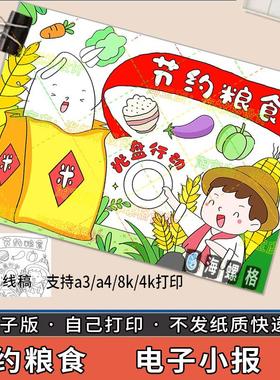 勤俭节约粮食光盘行动手抄报模板绘画反对浪费节粮爱粮珍惜儿童画