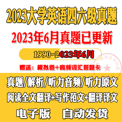 备考2024大学英语四六级四级六级考试真题卷试卷6级4级电子版pdf