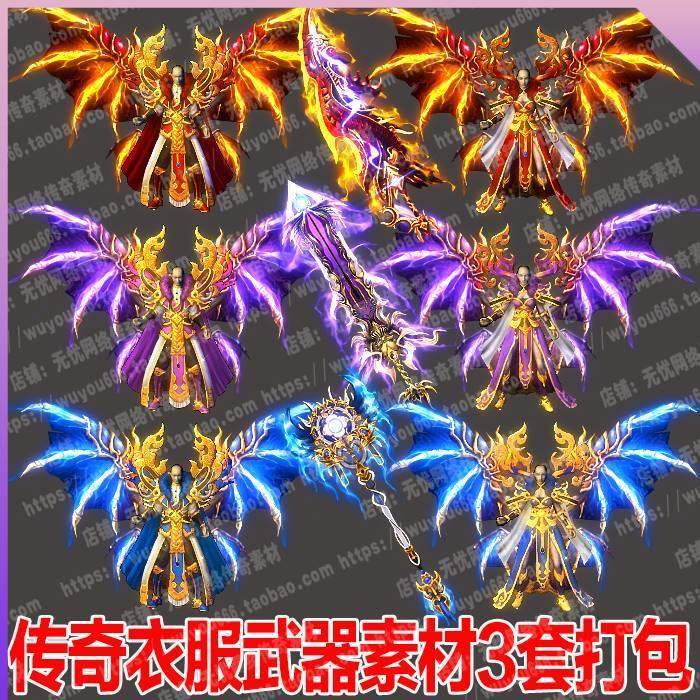 传奇衣服武器素材游戏装备剑甲套装复古龙骨三职业战法道冰雪0405,商务/设计服务,设计素材/源文件,淘宝优惠券,粉丝福利购,淘宝优惠卷