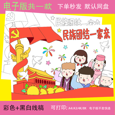民族团结一家亲手抄报模板电子版中小学生民族团结手抄报8KA3A4