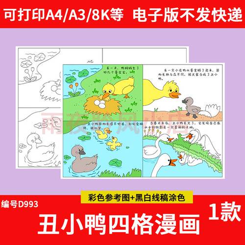 丑小鸭四格漫画 画故事手抄报绘画 画连环图画 画模板电子版安徒
